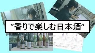 地方独立行政法人京都市産業技術研究所　バイオ系チーム　～京都酵母～（制作：同志社大学サイエンスコミュニケーター養成副専攻　アイオライトグループ）