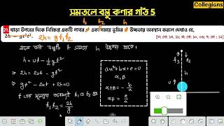 Class-5 (কূপের গভীরতা,শব্দের বেগ, নিক্ষিপ্ত বস্তু) || সমতলে বস্তুকণার গতি || HSC Math 2nd Paper