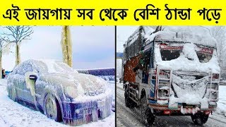 ভারতের শীর্ষ ১০ জায়গায় সব থেকে বেশি ঠান্ডা পড়ে II Top 10 coolest places in india