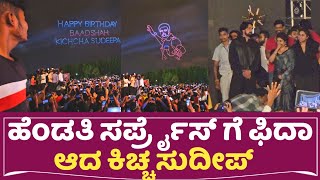 Sudeep Birthday Surprise : ಹೆಂಡತಿ ಸರ್ಪ್ರೈಸ್ ಗೆ ಫಿದಾ ಆದ ಕಿಚ್ಚ ಸುದೀಪ್ | Kiccha Sudeep Birthday 2023