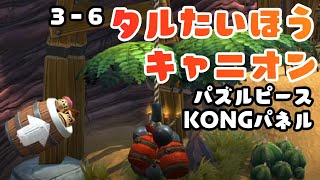 3-6 タルたいほうキャニオン パズルピースとKONGパネル攻略【ドンキーコング トロピカルフリーズ】Donkey Kong Tropical Freeze 3-6 Cannon Canyon