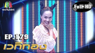 เวทีทอง | EP.179 | ป๋อง กพล  , ซาร่า โฮเลอร์ , ก๊อตจิ ทัชชกร | 1 ก.ย. 62 Full HD