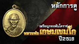 EP 493. หลักการพิจารณา เหรียญกองพันโคราช หลวงพ่อเกษมเขมโก ปี2518