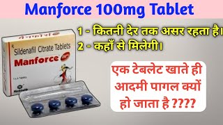 Manforce Tablet |Manforce 100 mg khane se kya hota hai |manforce 100 mg |manforce tablet kaise khaye