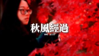 呂口口 - 秋風經過『秋風經過 它告訴我，說你心裡已經沒有我，明明曾經我們 還那麼好，怎麼就變成了陌生的過客。』【動態歌詞MV】