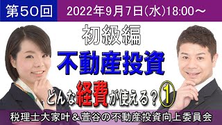 第50回【初級編】不動産投資 どんな経費が使える？①