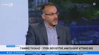 Γ. Γκιόκας: Πιο δυνατό το ΚΚΕ για να αποτρέψουμε πλειστηριασμούς και ιδιωτικοποιήσεις