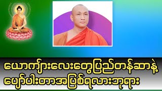 ယောကျ်ားလေးတွေပြည်တန်ဆာနဲ့ပျော်ပါးတာအပြစ်ရလားဘုရား#အမေးအဖြေ