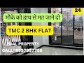 BEAUTIFUL TMC 2 BHK FLAT SHIMLA PARK ROAD BUDGET PRICE.बार-बार नहीं आता ऐसा मौका