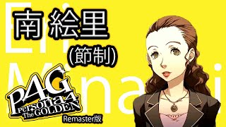 【ストーリー鑑賞】『P4G』南 絵里 (節制) コミュ【ペルソナ4 ザ・ゴールデン (Remaster)】