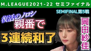 【Mリーグ・岡田紗佳】親番で3連続和了！レギュラーシーズンの不振から復活の兆し　【2021-22セミファイナル第5戦切り抜き】