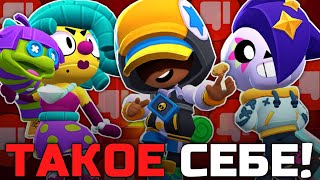 НЕУДАЧНЫЕ СКИНЫ НОВОГО ОБНОВЛЕНИЯ 34 И 35 СЕЗОНА В BRAWL STARS!