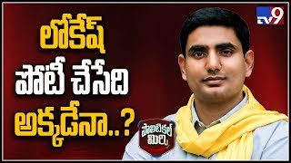 Political Mirchi: పెదకూరపాడు అసెంబ్లీ బరిలో నారా లోకేష్? - TV9