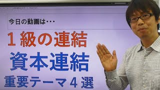 【簿記1級合格】資本連結の重要テーマ4選