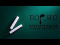 Теоремы синусов и косинусов Ботай со мной 029 Борис Трушин