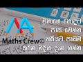 O/L , A/L ගොඩදා ගන්න හොදම ක්‍රම - Maths Crew. The best methods of o/l , a/l exam