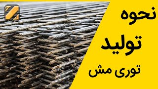 فرایند تولید توری مش   welded wire mesh