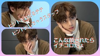 【BTS テテ🐻】ヒントおねだりテテ🐻可愛いが過ぎる。。。