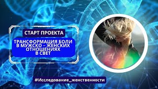 Растворение  в мужчине, почему я забываю про себя? Программа служения/растворения Формат игры Мольфа