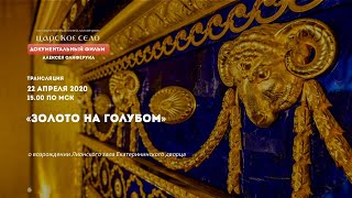 ONLINE BROADCAST OF A FILM ABOUT RECONSTRUCTION OF THE LYONS HALL IN THE CATHERINE PALACE