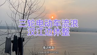 骑着三轮电动车去西藏，汉江边洗衣做饭，景美风也温暖