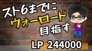 🔴【スト５／ケン】あと47回放送したらウォーロードになるアルマス！