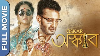 অস্কার  | Oskar | Bengali Comedy Movies Full | Achinpore Rajwadi | Aparajita Adhya