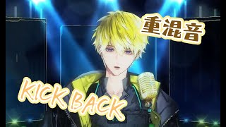 【Sonny Brisko/fanmade mix】KICK BACK