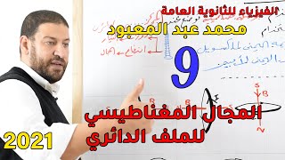 الفيزياء للثانوية العامة 2021 | المحاضرة 9 | المجال المغناطيسي للملف الدائري