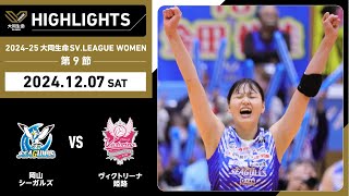 【2024/12/7 ハイライト】2024-25 大同生命SV.LEAGUE WOMEN 第9節 GAME1  岡山 vs 姫路