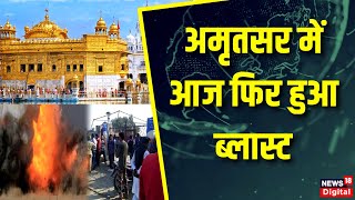 Amritsar : स्वर्ण मंदिर के पास Heritage Street में 24 घंटे में दूसरा Dhamaka | Punjab News