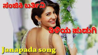 ಸಂಜಿಕಿ ಬರ್ತಿನಿ ತಿಳಿಯ ಹುಡುಗಿ || Famous janapada song