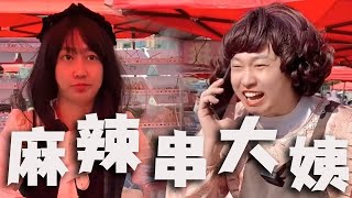 |周小闹||搞笑||一人分饰多角|卖麻辣串的大娘，有什么样的内心活动？