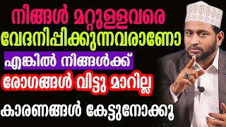 നിങ്ങൾ മറ്റുള്ളവരെ വേദനിപ്പിക്കുന്നവരാണോ എങ്കിൽ നിങ്ങൾക്ക് രോഗങ്ങൾ വിട്ടു മാറില്ല