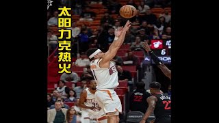 太阳战胜热火 结束两连败 送对手七连败 戈登23分