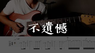 李榮浩 - 不遺憾 (吉他 Solo)