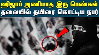 ஹிஜாப் அணியாத இரு பெண்களின் தலையில் தயிரை கொட்டிய நபர்  - வைரல் வீடியோ | Iran Hijab Issue In Public