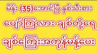 မိန်း (35) ထပ်အောင်ပြီ ပျော်ကြလား ချစ်ကြေးအန့်ပေး#2d#2dmyanmar#2dlive#2d3dmyanmar#