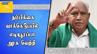 நம்பிக்கை வாக்கெடுப்பில் எடியூரப்பா அரசு வெற்றி |