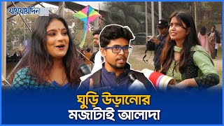 ঘুড়ি উৎসবে মেতেছেন শিক্ষার্থীরা | DU | Shakrain Festival | Kite Festival | Daily Jaijaidin