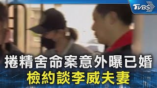 捲精舍命案意外曝已婚 檢約談李威夫妻｜TVBS新聞 @TVBSNEWS02