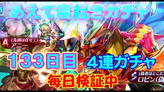 【ロマサガRS】　寝起き単発　４連ガチャ　検証１３３日目　　現在SS確率６．６％！　　↓↓ガチャ確率は概要欄を(毎日更新中　総ガチャ数４２０回超）↓↓　【ロマサガ リユニバース】