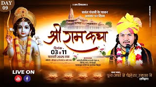 LIVE 🔴 DAY 09 ||  श्री राम कथा ||  पूज्य श्री चंद्रशेखर उपाध्याय  || रानीगंज , अररिया  बिहार