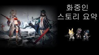 명일방주 화중인 스토리