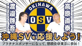 【対談】沖縄SVを応援しよう！高原直泰×渡邉啓吾