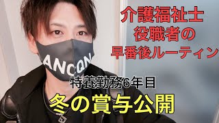 【冬の賞与】特養勤務6年目、役職者の賞与公開！