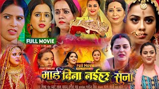 #Maai Bina Naihar Suna Full Movie। #Bhojpuri New Movie। #Yamini Singh। New Bhojpuri Picture। Fact