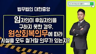 임차인이 후임차인을 구하지 못한 경우 원상회복의무에 따라 시설을 모두 철거할 의무가 있는지?