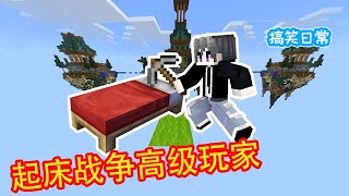 Minecraft：起床战争！看看什么是顶级玩家！【方块轩】