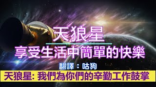 通靈信息【天狼星】享受生活中簡單的快樂；地球上的幕後發生了很多變化，不要在最後一站（最後關頭）放棄。繼續前進，最終享受你的勞動成果